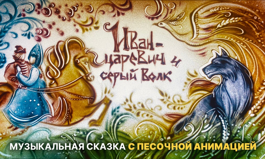 Иван-царевич и серый волк. Москва